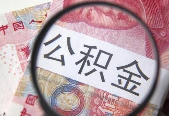 安阳住房公积金封存是什么意思（公积金封存是啥子意思）