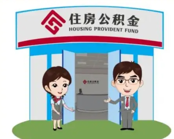 安阳住房公积金销户（公积金销户怎么结算）
