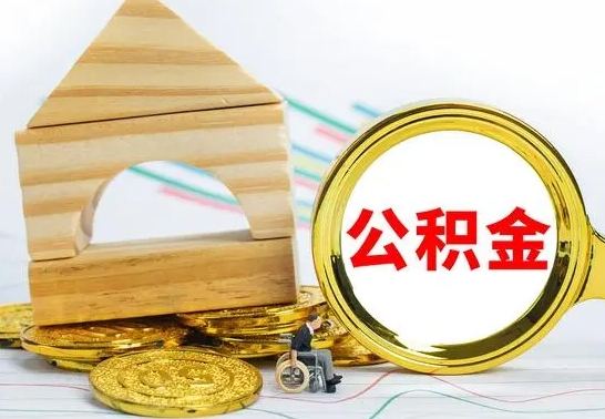 安阳住房公积金销户（公积金销户怎么结算）